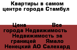 Квартиры в самом центре города Стамбул. › Цена ­ 120 000 - Все города Недвижимость » Недвижимость за границей   . Ямало-Ненецкий АО,Салехард г.